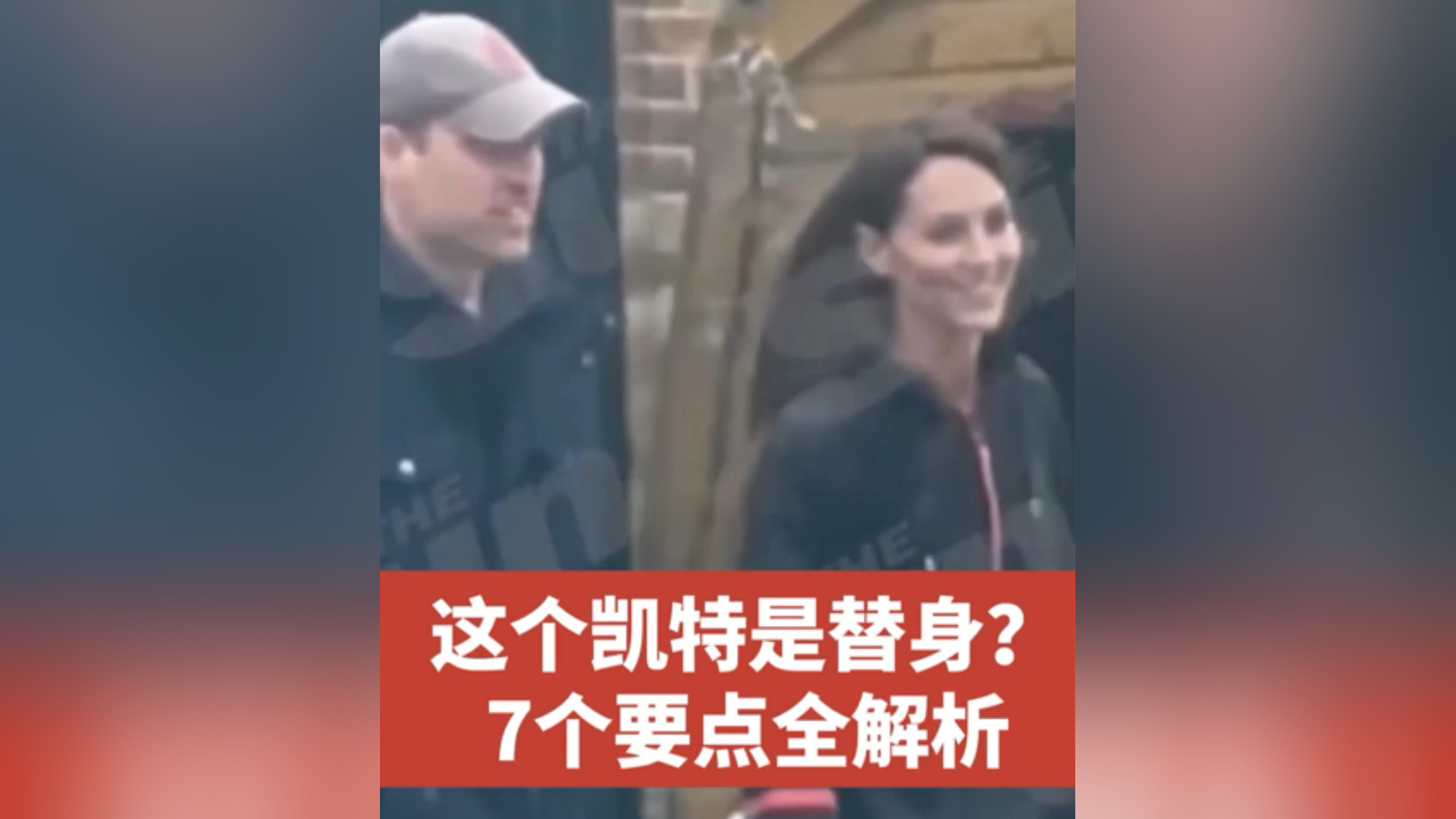 有片丨這個凱特是替身？7個要點全解析