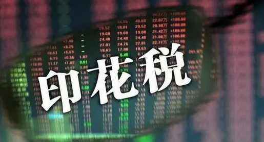 財(cái)政部：前兩月證券交易印花稅同比下降46.8%  全國(guó)稅收收入同比下降4%