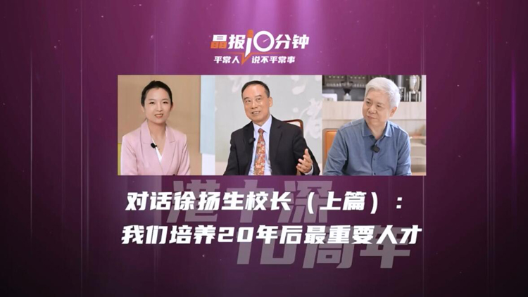 有片 | 對話徐揚生校長：我們培養(yǎng)20年後最重要人才