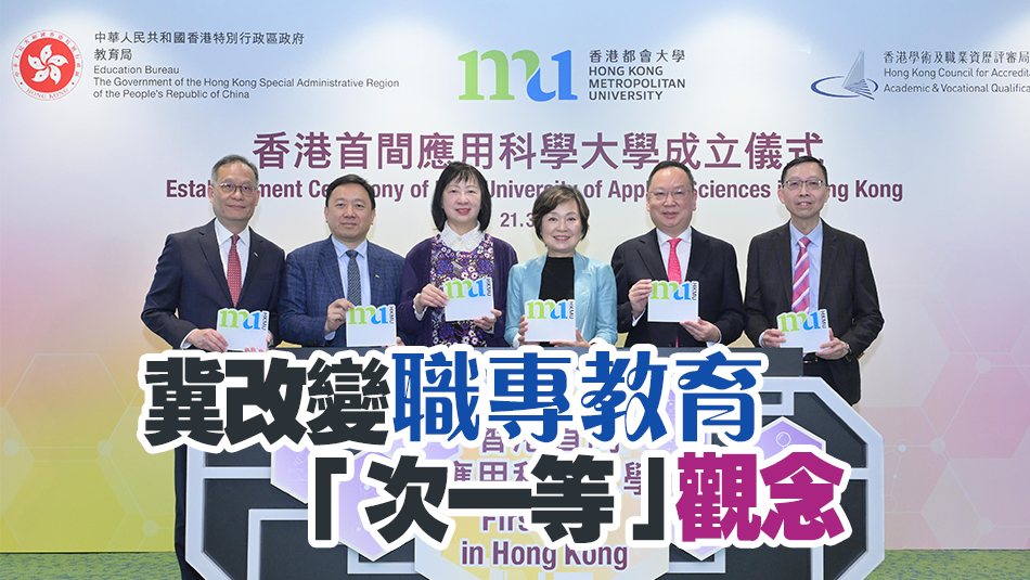 教育局宣布香港都會(huì)大學(xué)成為香港首間應(yīng)用科學(xué)大學(xué)