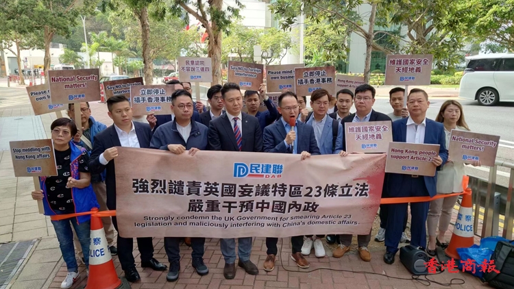 民建聯(lián)強(qiáng)烈譴責(zé)英國(guó)妄議國(guó)安立法 干涉中國(guó)內(nèi)政