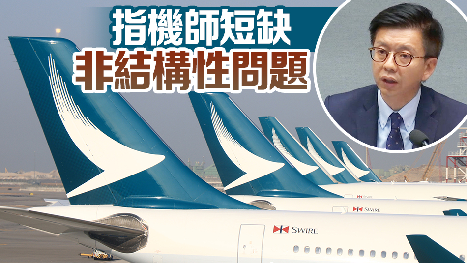 林紹波：國泰去年底大幅取消航班因短期航班及人手規(guī)劃失誤所致