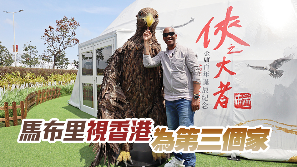 透過(guò)高才通來(lái)港的籃球名宿馬布里參觀金庸紀(jì)念展 