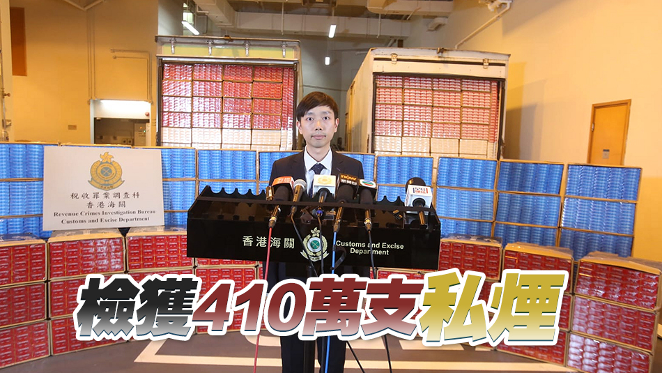 海關(guān)元朗屯門(mén)搗破私煙儲(chǔ)存?zhèn)} 檢值1900萬(wàn)私煙 拘1人