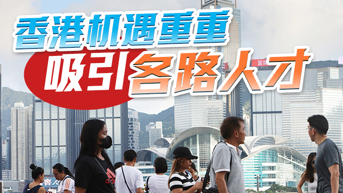 大量人才湧入，香港真香！