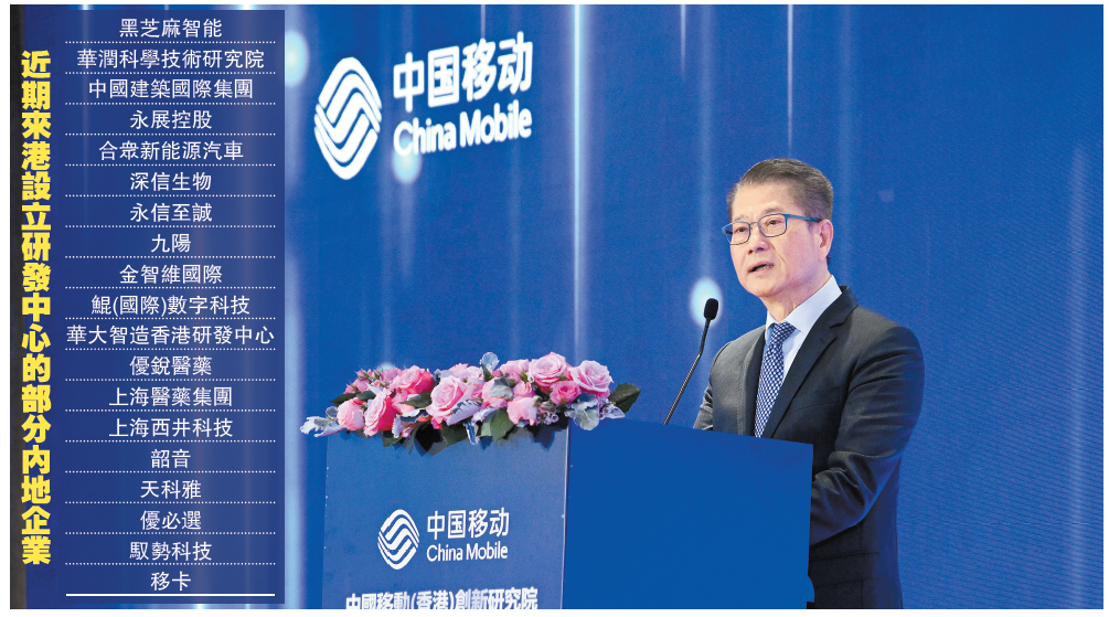 【中資新動(dòng)力】中移動(dòng)在港設(shè)創(chuàng)新研究院 財(cái)爺：助建蓬勃?jiǎng)?chuàng)科生態(tài)