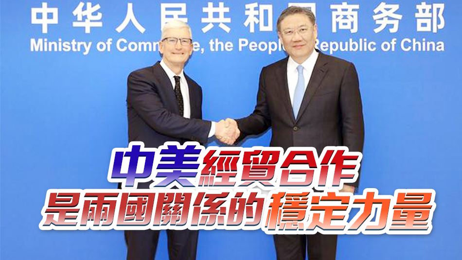 商務(wù)部部長(zhǎng)王文濤會(huì)見(jiàn)蘋(píng)果公司行政總裁庫(kù)克