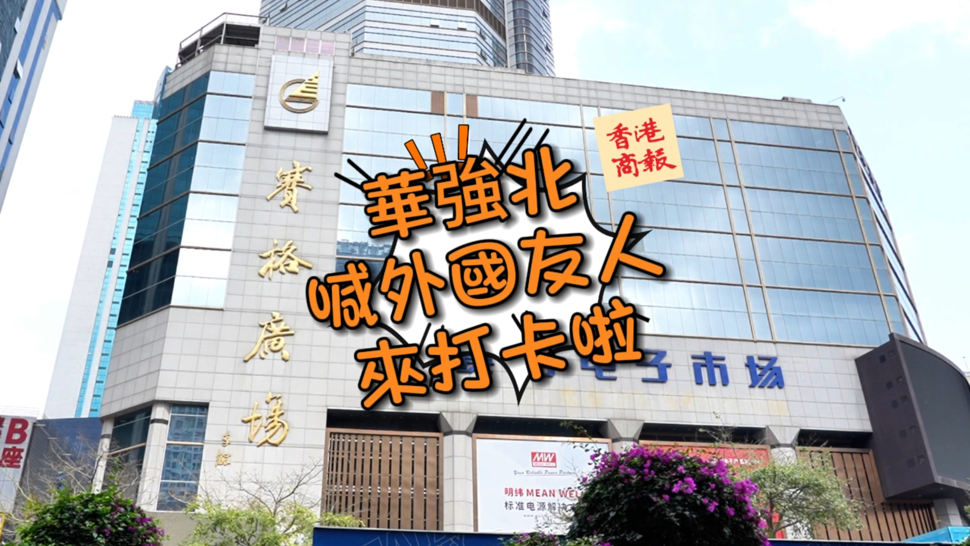 有片 | 華強(qiáng)北喊外國友人來打卡啦