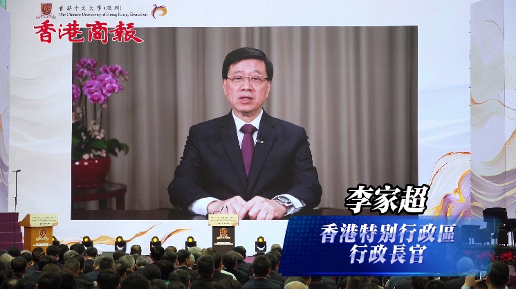 有片 | 香港中文大學(xué)（深圳）舉行建校十周年大會(huì) 李家超：歡迎畢業(yè)生來港追夢