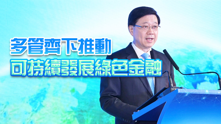 世界合一論壇開(kāi)幕 李家超：將發(fā)表可持續(xù)披露生態(tài)系統(tǒng)願(yuàn)景