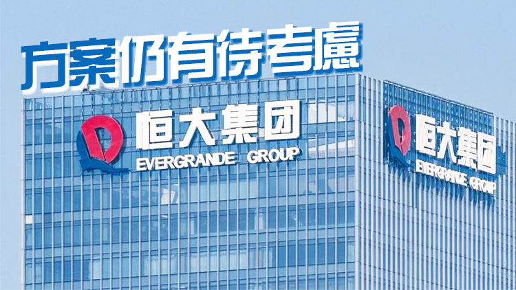 中國(guó)恒大撤回境外債務(wù)重組協(xié)議申請(qǐng)