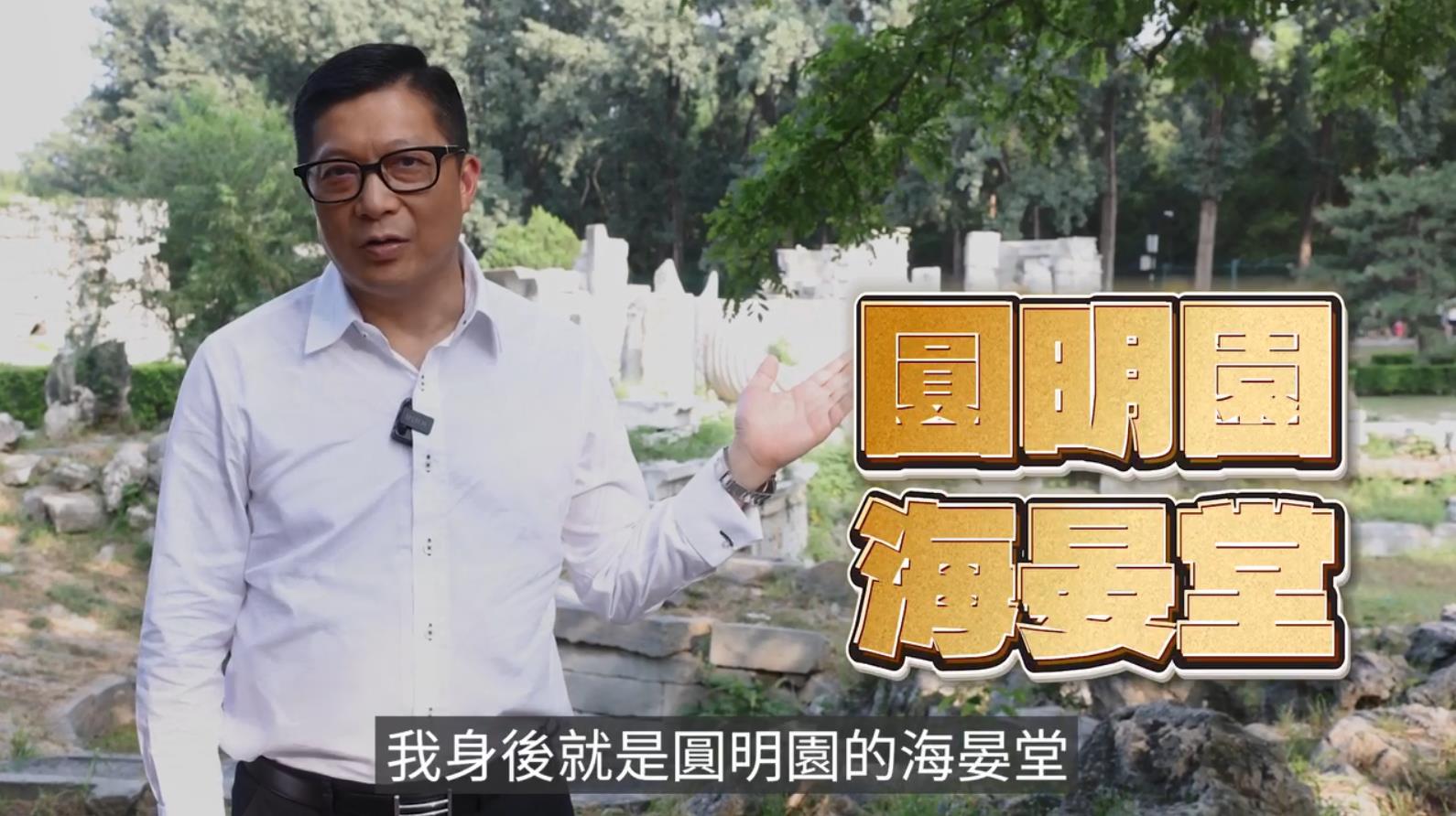 有片丨十二生肖獸首邊個最先回歸？鄧Sir帶你遊圓明園