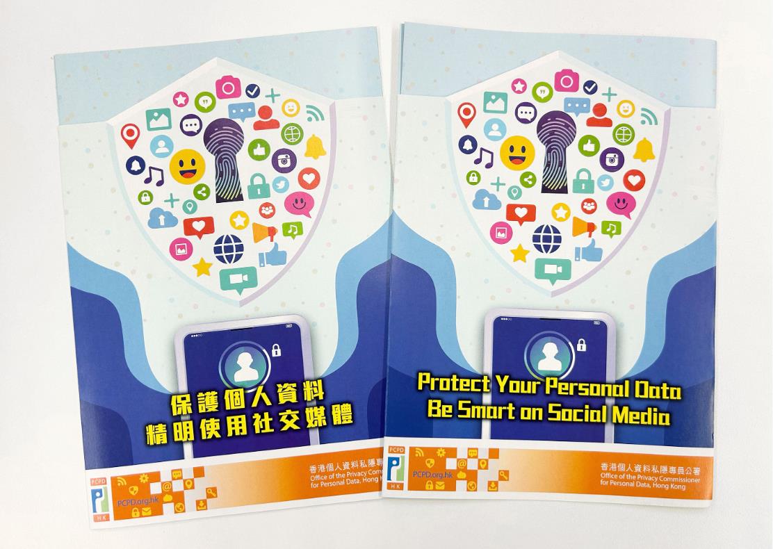 私隱公署推「懶人包」 7招教你精明使用手機(jī)社媒保隱私