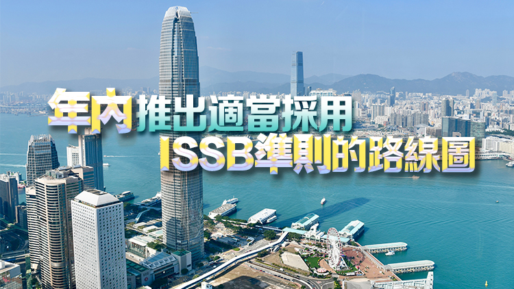 港府發(fā)表發(fā)展香港可持續(xù)披露生態(tài)圈願(yuàn)景宣言