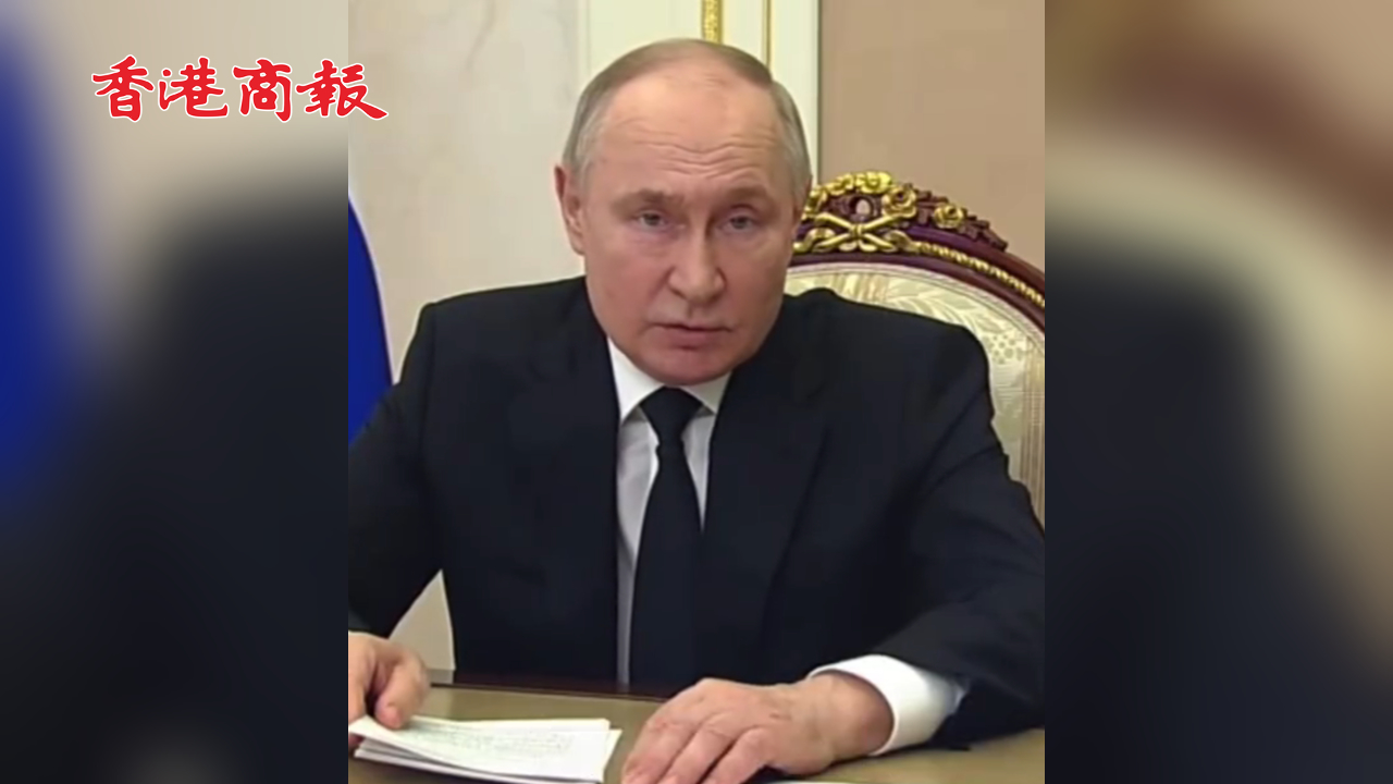 有片丨普京：我們更關(guān)心恐襲事件背後的僱主是誰(shuí)