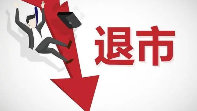 【財(cái)通AH】年內(nèi)有9隻股票 鎖定或完成退市