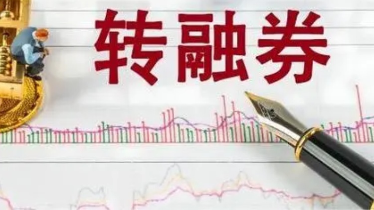 【財(cái)通AH】「T+1」實(shí)施一周 轉(zhuǎn)融券規(guī)模縮水