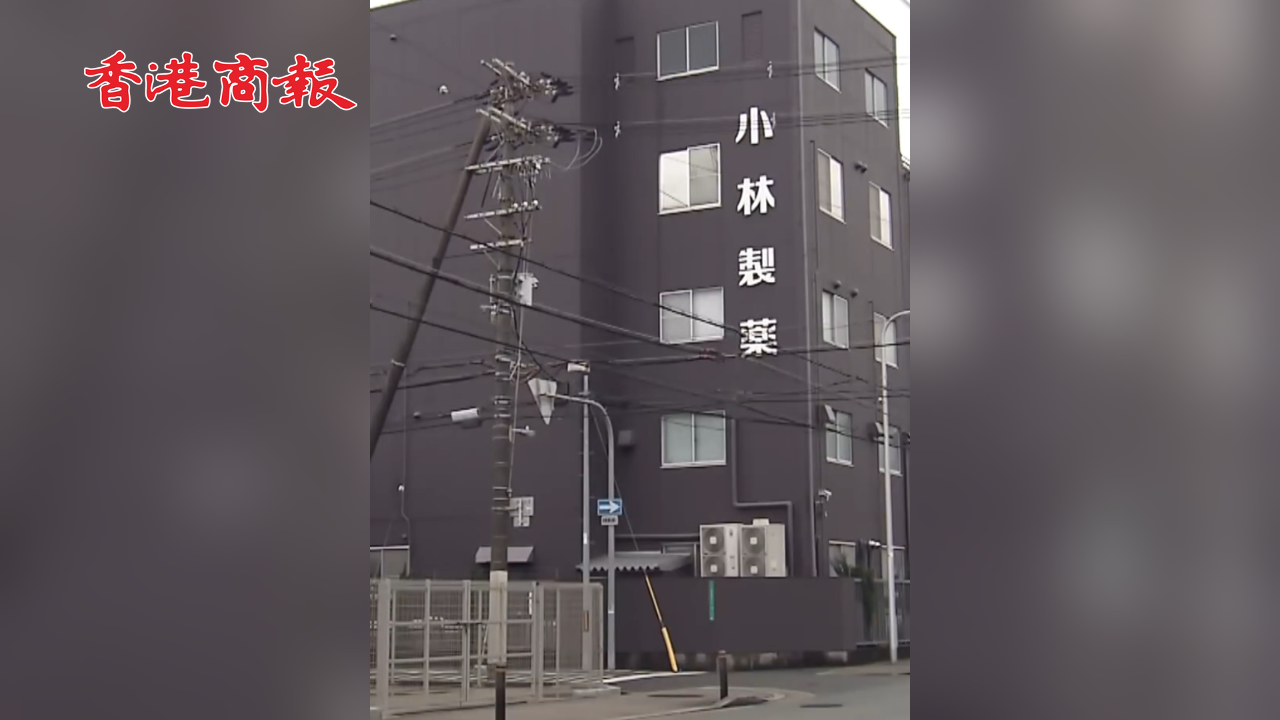 有片丨小林製藥紅曲保健品1名服用者死亡 呼籲暫時(shí)不要使用