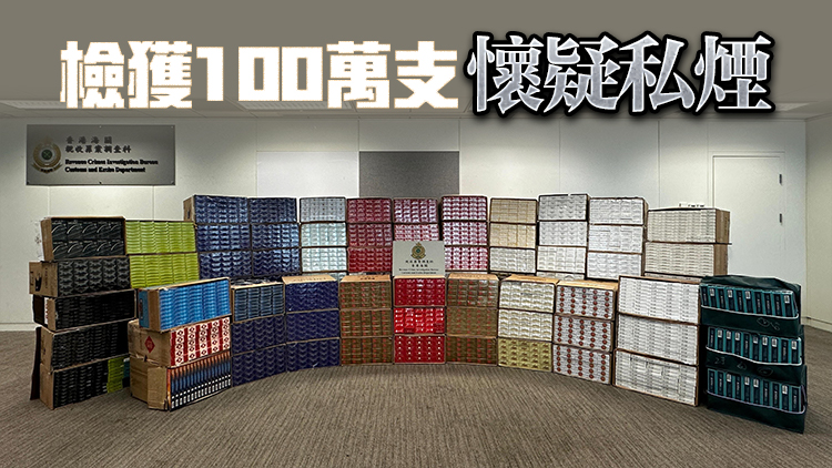 海關(guān)觀塘搗破懷疑私煙倉庫 檢值470萬元私煙 拘1人