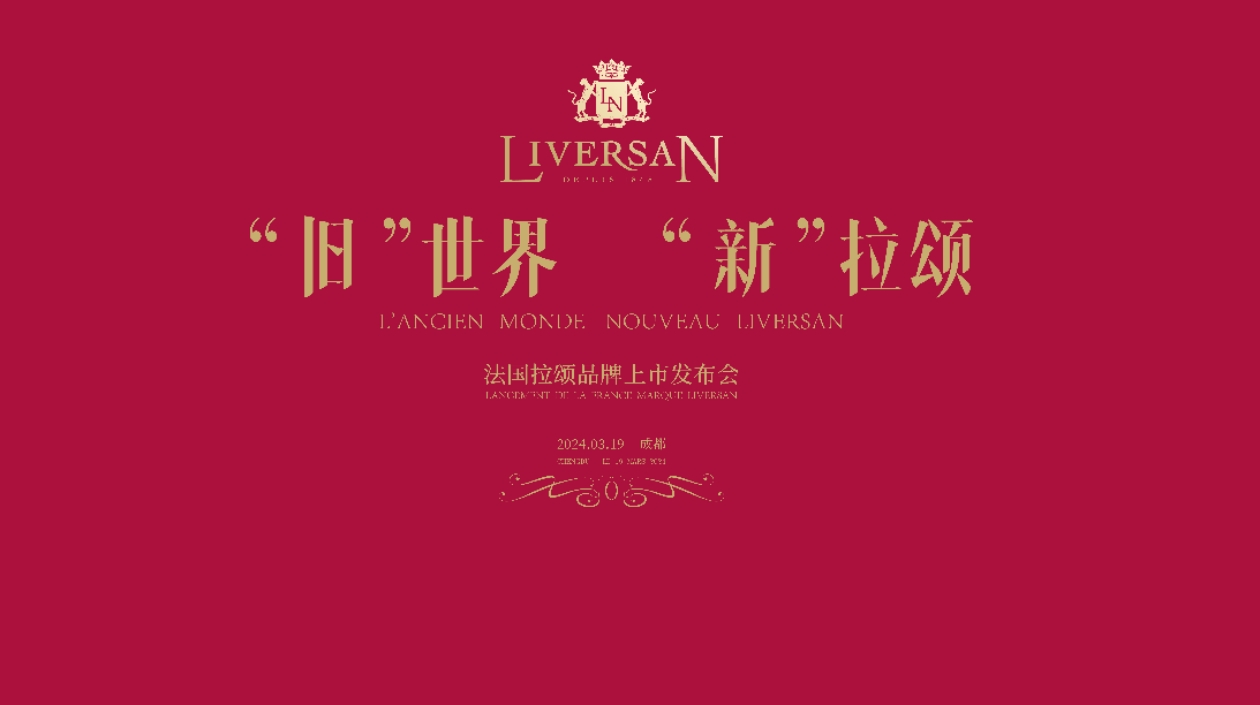 「舊」世界，「新」拉頌 張裕聯(lián)手ADVINI開啟法國酒莊酒新時代
