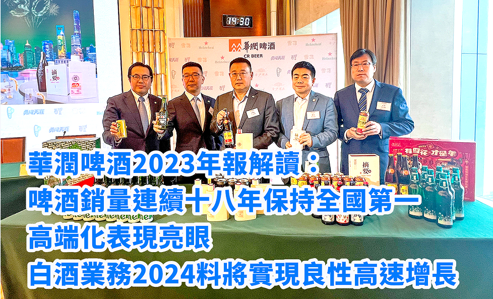 華潤啤酒2023年報解讀：啤酒銷量連續(xù)十八年保持全國第一 高端化表現(xiàn)亮眼 白酒業(yè)務(wù)2024料將實現(xiàn)良性高速增長