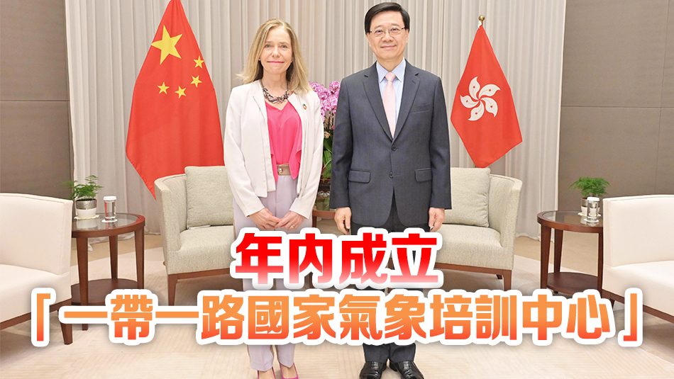 李家超：香港支持培訓「一帶一路」地區(qū)氣象人員
