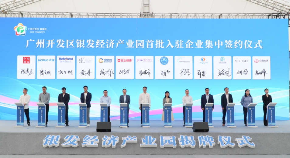 廣州首個銀髮經(jīng)濟產(chǎn)業(yè)園在黃埔揭牌