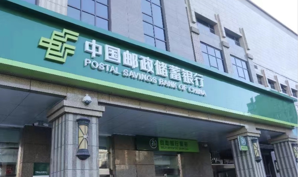 郵儲銀行淨息差2.01% 繼續(xù)保持同業(yè)領先