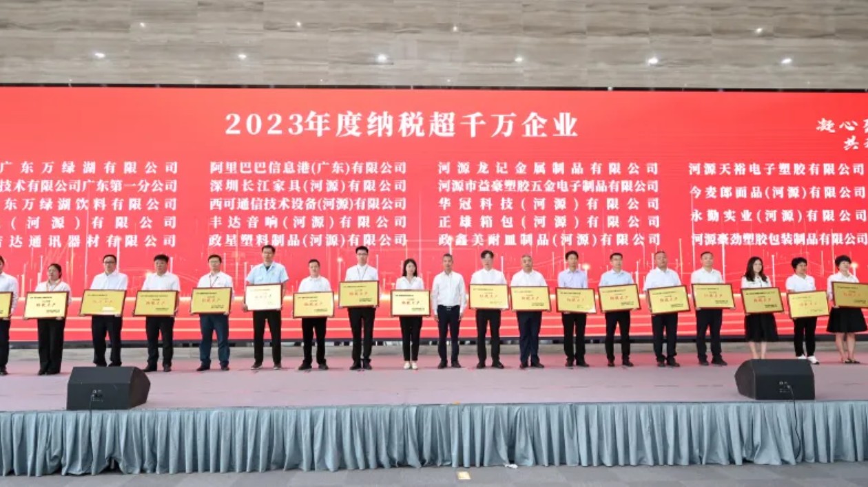 河源國(guó)家高新區(qū)召開2024年企業(yè)高質(zhì)量發(fā)展大會(huì)