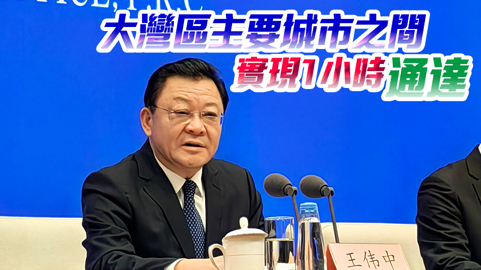 王偉中：做實(shí)「一點(diǎn)兩地」全新定位 攜手港澳加快建設(shè)世界級(jí)的大灣區(qū)