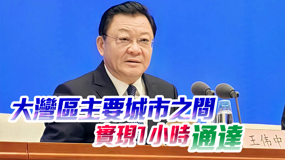 王偉中：做實(shí)「一點(diǎn)兩地」全新定位 攜手港澳加快建設(shè)世界級的大灣區(qū)