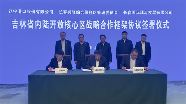 吉林省與遼港集團達成「借港出?！箲?zhàn)略合作