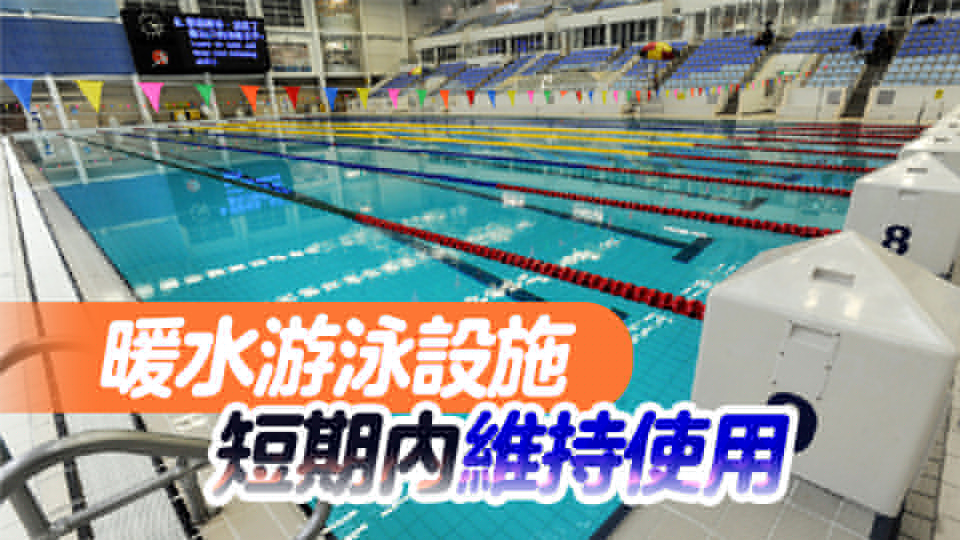 本港泳館下月起開放17暖水池繼續(xù)服務(wù)（附泳館清單、暫停開放時間）