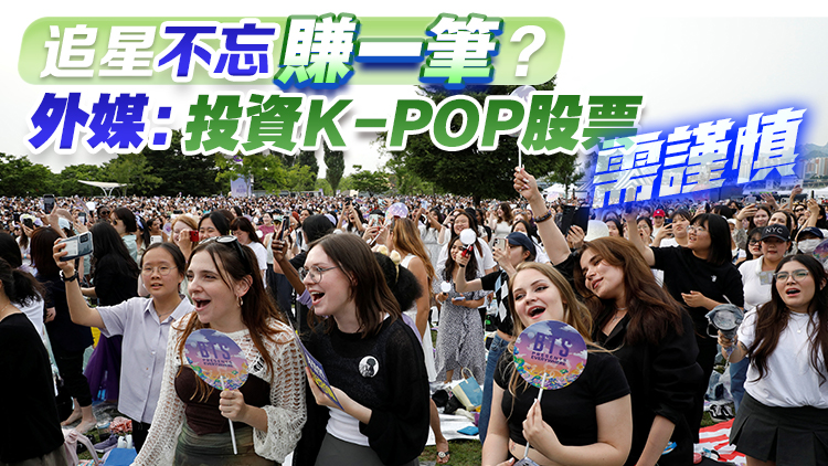 追星不忘賺一筆？外媒：投資K-POP股票需謹(jǐn)慎