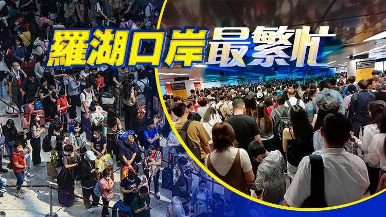 有片丨復活節(jié)長假首日港人洶湧北上 截至下午4時逾77萬人次出入境