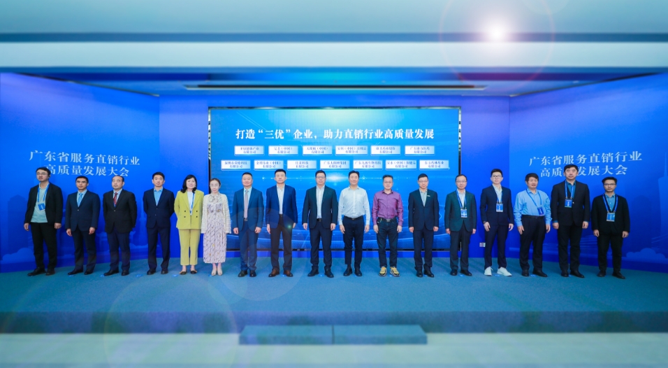 粵辦服務(wù)直銷行業(yè)高質(zhì)量發(fā)展大會(huì)  倡議打造直銷行業(yè)「三優(yōu)」企業(yè)