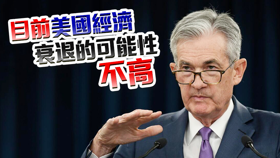 鮑威爾：美國2月最新通脹數(shù)據(jù)符合預期