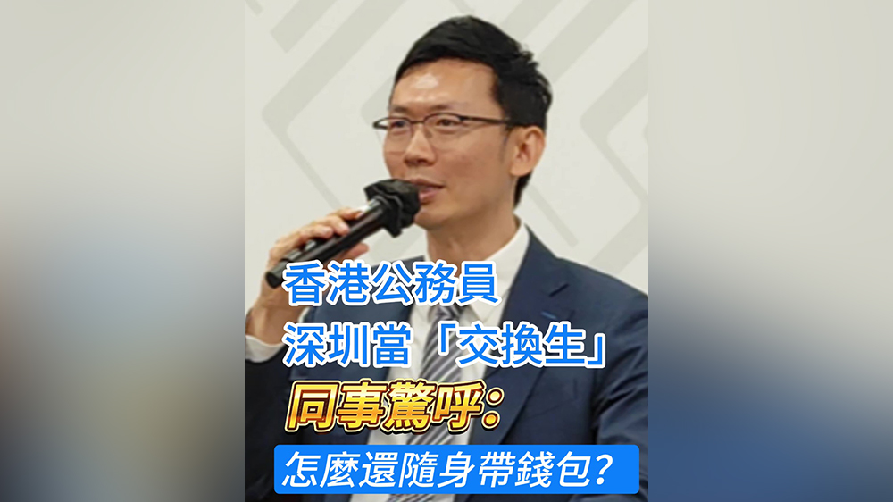 有片｜香港公務(wù)員來深圳當(dāng)「交換生」 同事驚呼：怎麼還隨身帶錢包？