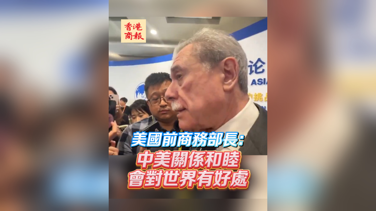 有片｜美前商務(wù)部長：中美關(guān)係和睦會對世界有好處