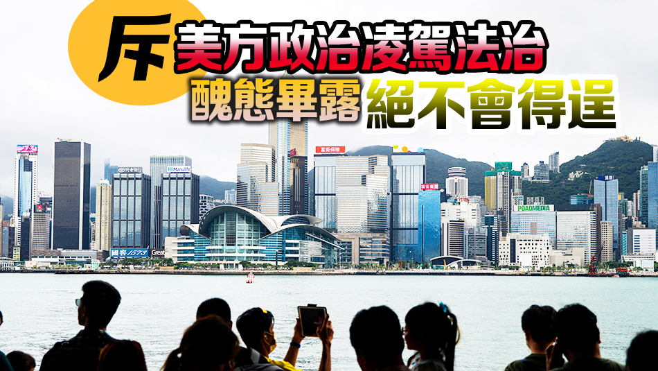 特區(qū)政府強烈譴責(zé)和反對美國《香港政策法》報告及美國國務(wù)卿相關(guān)聲明