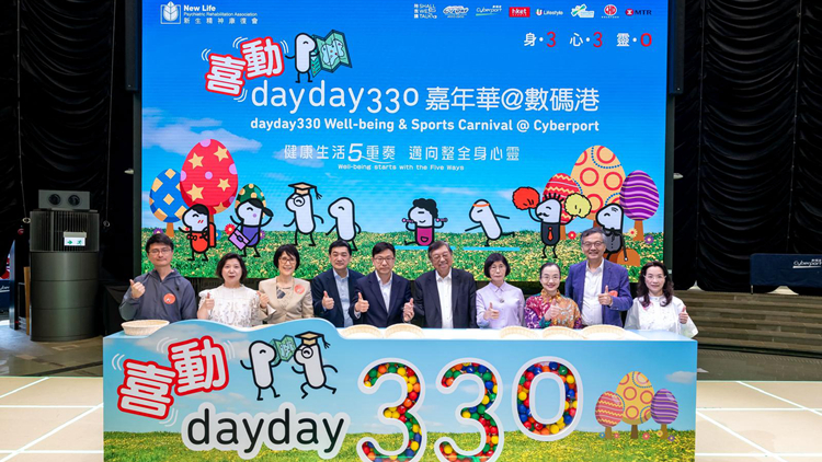 有片｜新生會舉辦喜動dayday330嘉年華 鼓勵市民關(guān)顧身心健康