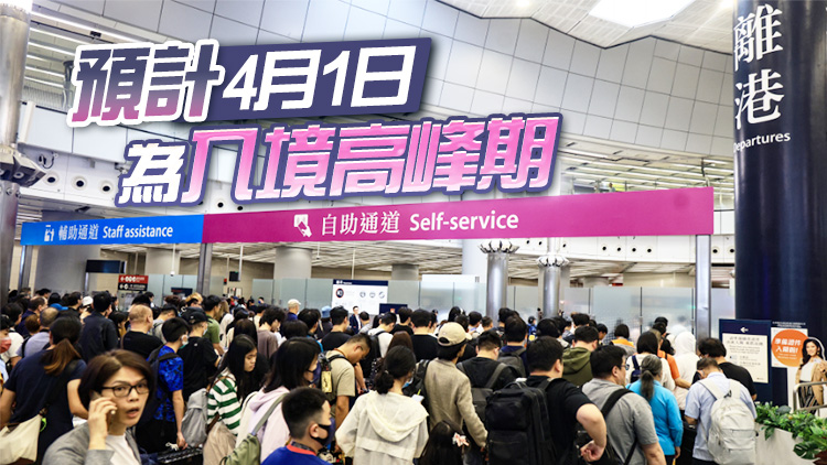 30日逾100萬人次出入境 截至31日10時(shí)近10萬港人出境外遊