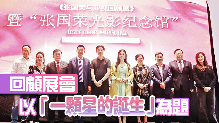 亞視舉行張國榮與亞視回顧展暨張國榮光影紀(jì)念館啟動儀式