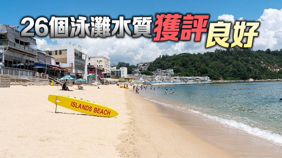 環(huán)保署：所有憲報公布泳灘持續(xù)符合泳灘細菌水質(zhì)指標(biāo)