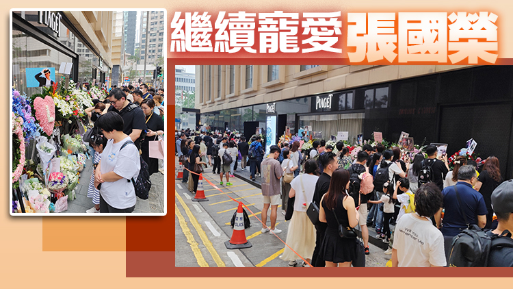 有片 | 張國榮逝世21周年 各地歌迷獻(xiàn)花致意