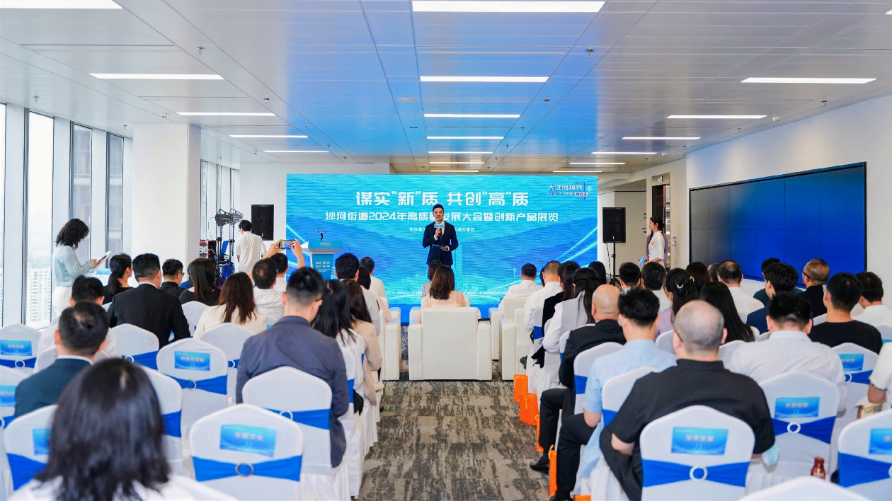 謀實「新」質(zhì)，共創(chuàng)「高」質(zhì)  南山沙河街道高質(zhì)量發(fā)展大會舉行