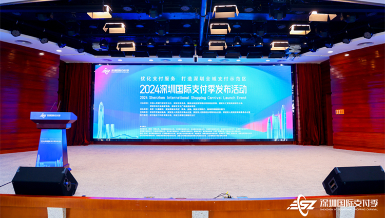 讓全球消費(fèi)者支付無(wú)憂 深圳舉辦「國(guó)際支付季」活動(dòng)