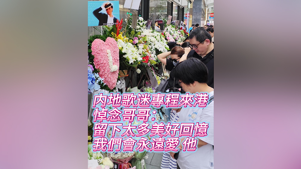 有片｜內(nèi)地歌迷專程來港悼念哥哥：永遠(yuǎn)愛他