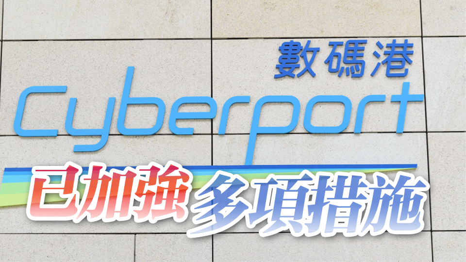 數(shù)碼港專(zhuān)責(zé)小組：內(nèi)部資訊保安存改善空間 