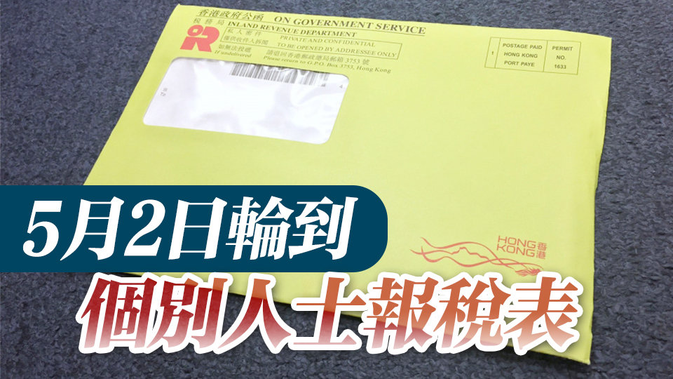 稅務(wù)局：2023至24年度報(bào)稅表格2日起發(fā)出